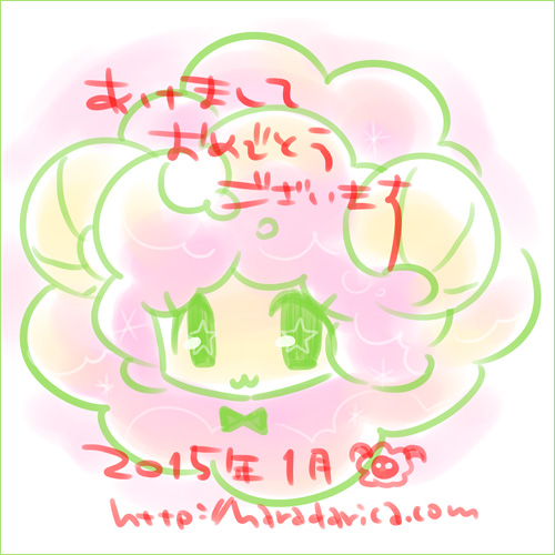 あけまして2015