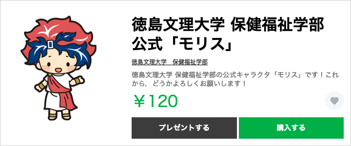 徳島文理大学保健福祉学部マスコットキャラクター LINEスタンプ